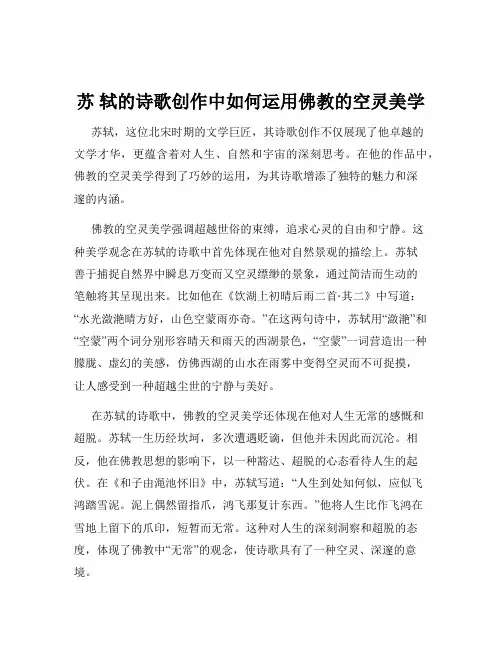 苏 轼的诗歌创作中如何运用佛教的空灵美学
