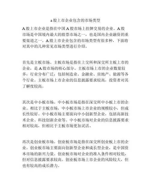 a股上市企业包含的市场类型