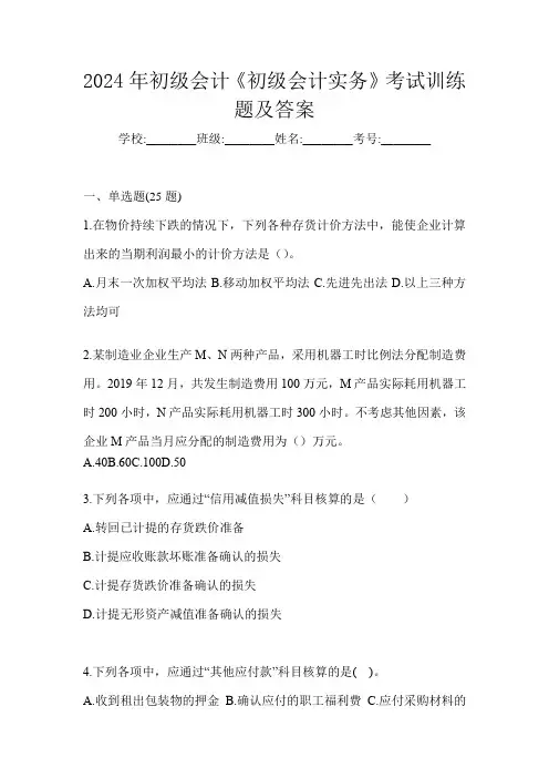 2024年初级会计《初级会计实务》考试训练题及答案