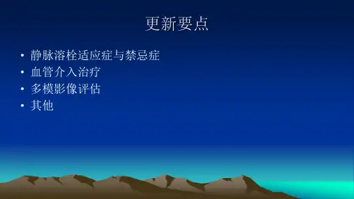 中国急性缺血性脑卒中诊治指南课件
