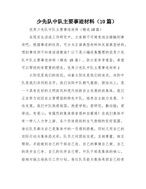 少先队中队主要事迹材料(10篇)