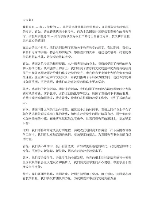 教师国培结业发言稿