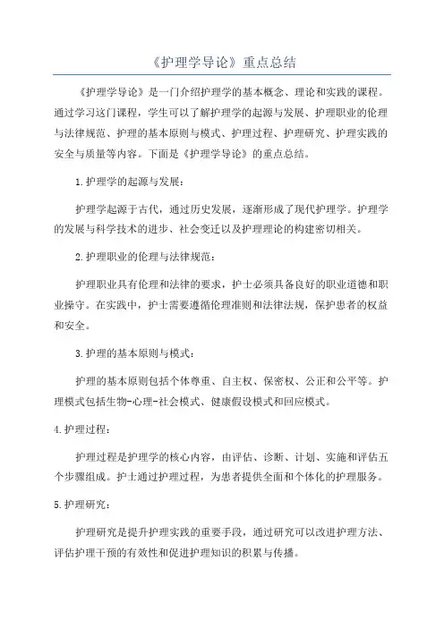 《护理学导论》重点总结