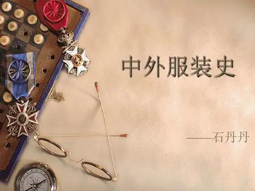 中外服装史_教学课件 精品