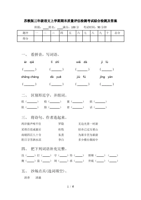 苏教版三年级语文上学期期末质量评估检测考试综合检测及答案