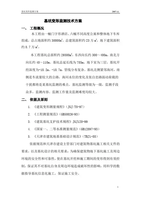 基坑变形监测技术方案 (2)