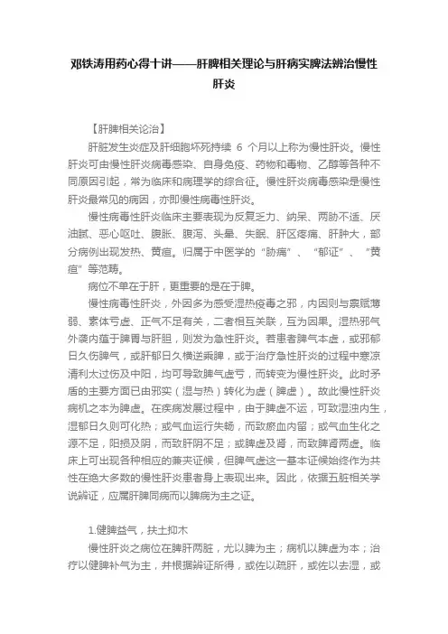 邓铁涛用药心得十讲——肝脾相关理论与肝病实脾法辨治慢性肝炎