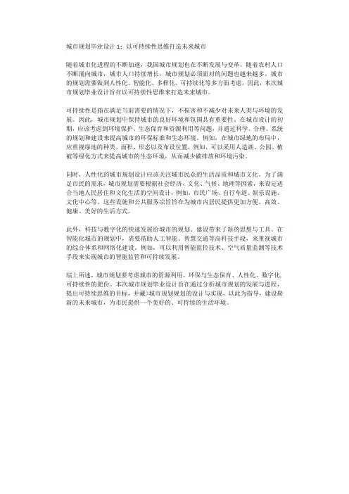 城市规划毕业设计1以可持续性思维打造未来城市