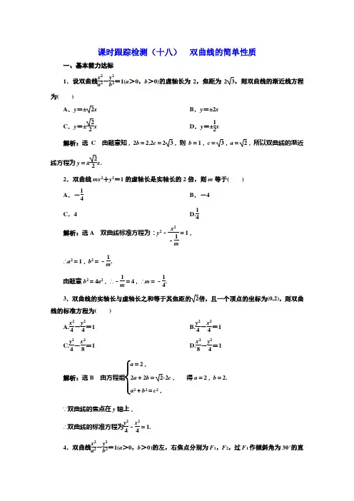 北师大高中数学选修21培优新方案同步课时跟踪检测十八 双曲线的简单性质 含解析