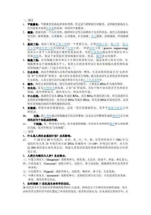 生命科学概论 选修 复习重点
