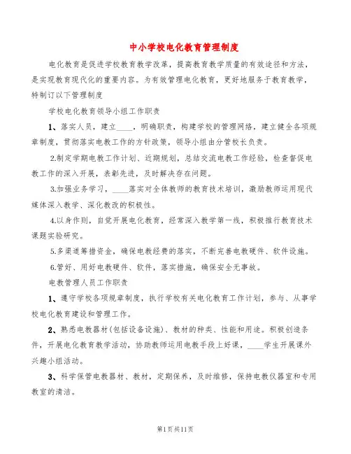中小学校电化教育管理制度(3篇)
