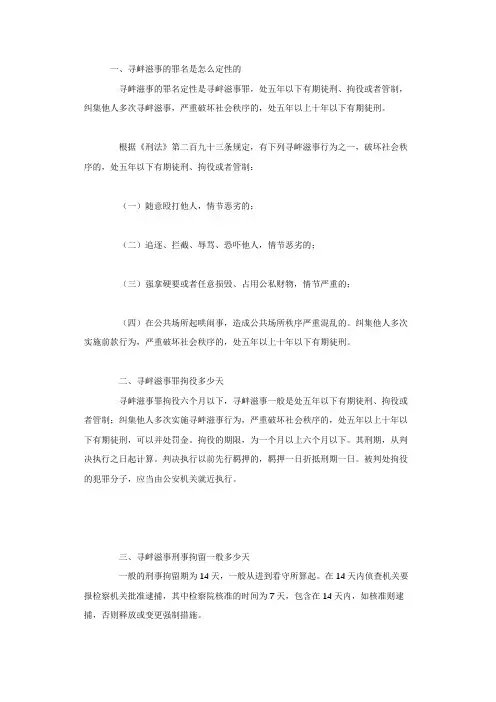 寻衅滋事的罪名是怎么定性的