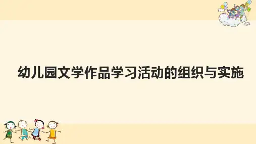 幼儿园文学作品学习活动的组织与实施