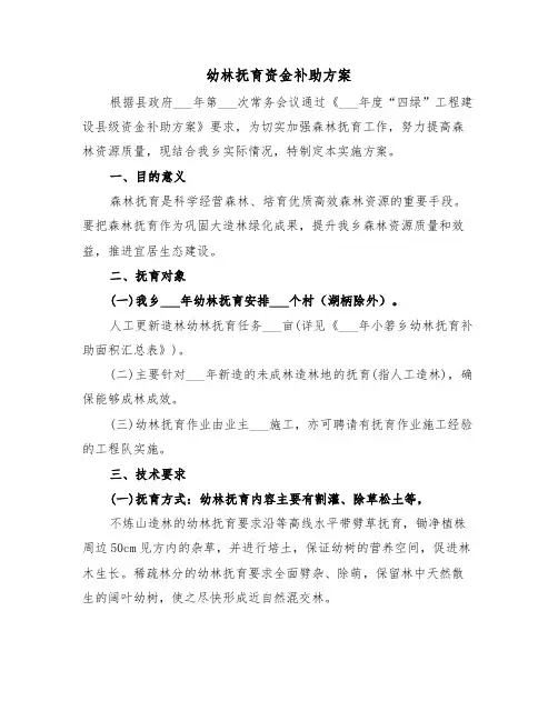 幼林抚育资金补助方案(3篇)