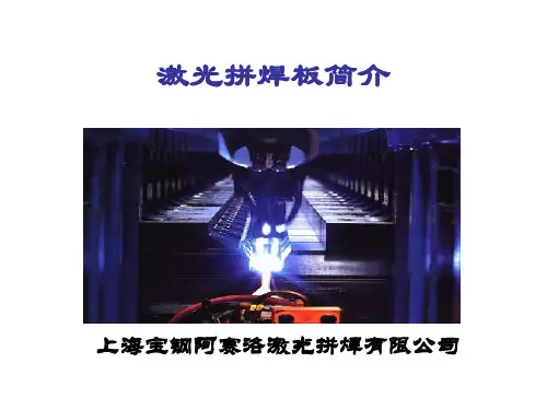 0. 激光拼焊板简介