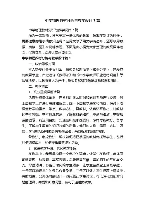 中学物理教材分析与教学设计7篇