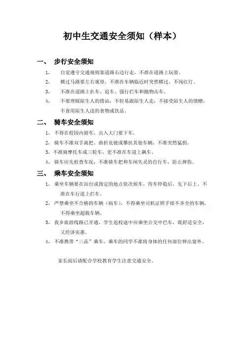 初中生交通安全须知(样本)
