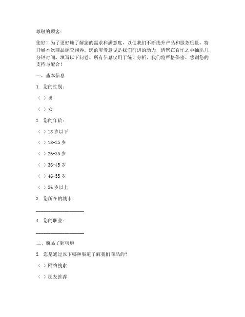 商品的调查问卷模板