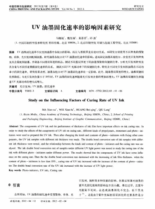 UV油墨固化速率的影响因素研究