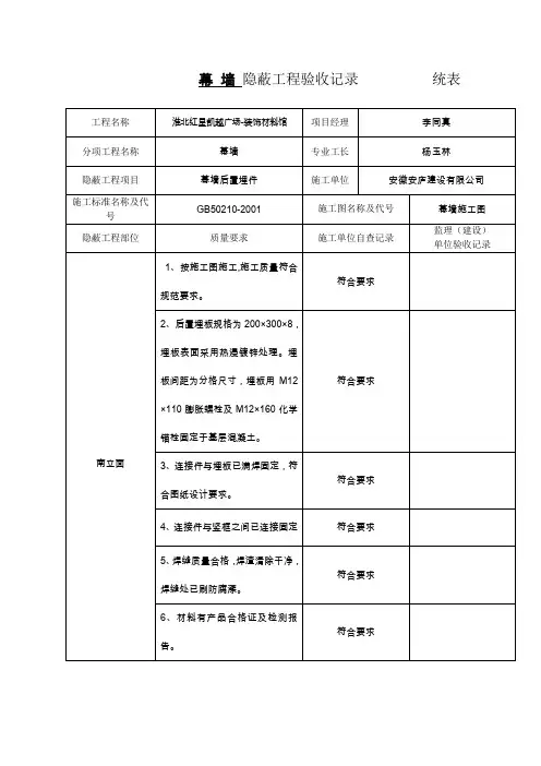 幕 墙(后置埋板) 隐蔽工程验收记录          统表