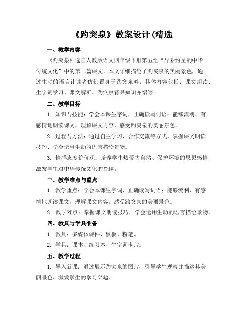 《趵突泉》教案设计(精选