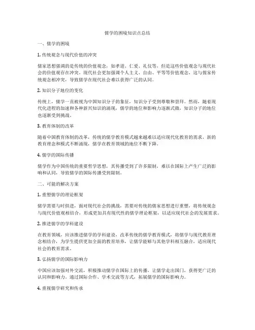 儒学的困境知识点总结