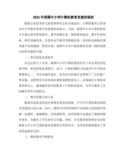 2024年我国中小学计算机教育发展的现状