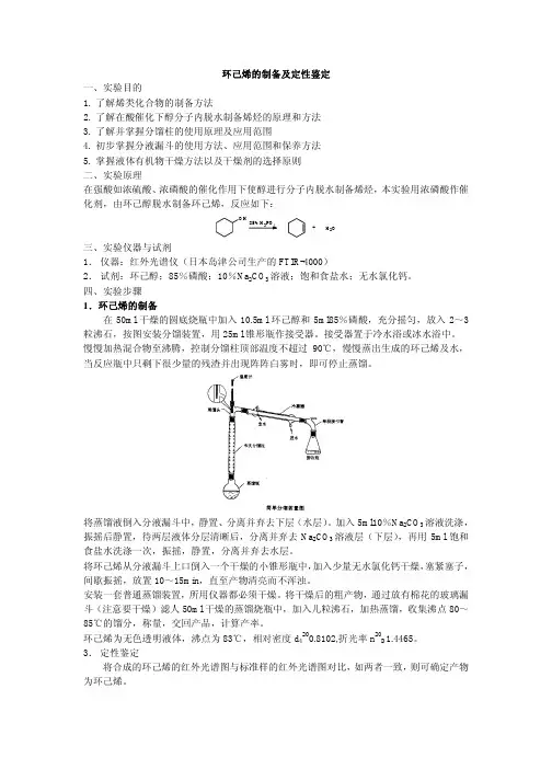 环己烯的制备及定性鉴定