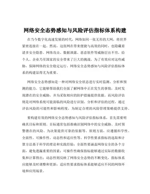网络安全态势感知与风险评估指标体系构建