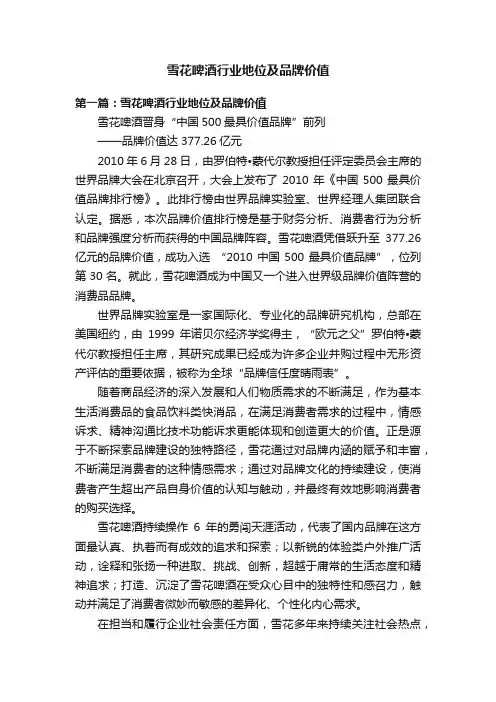 雪花啤酒行业地位及品牌价值