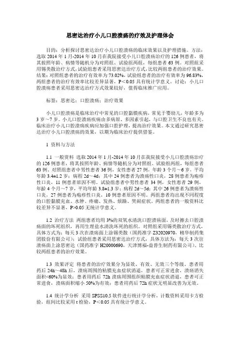 思密达治疗小儿口腔溃疡的疗效及护理体会