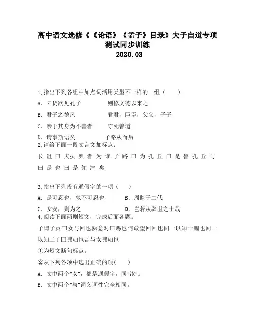 高中语文选修《《论语》《孟子》目录》夫子自道专项测试同步训练