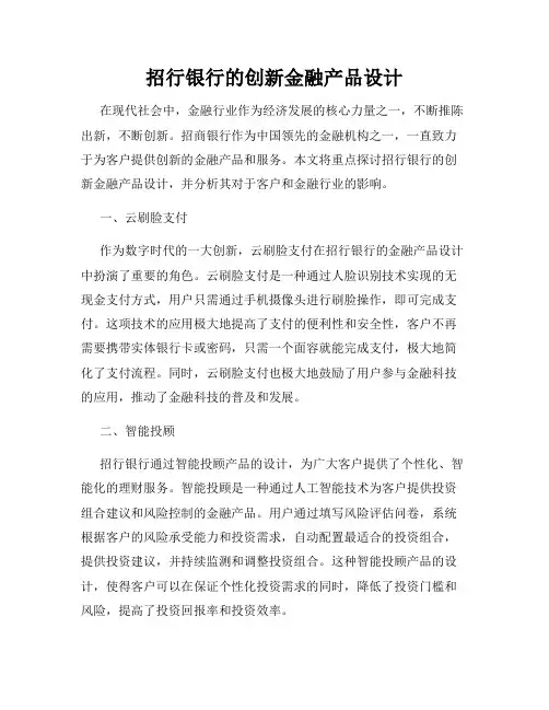 招行银行的创新金融产品设计