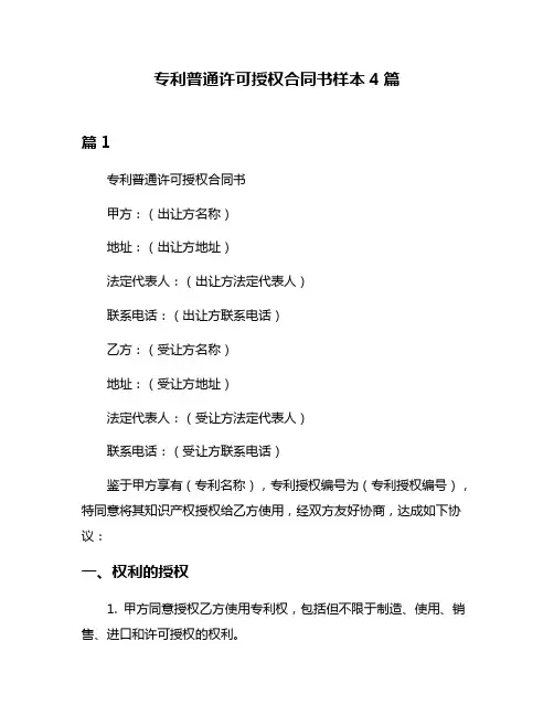 专利普通许可授权合同书样本4篇