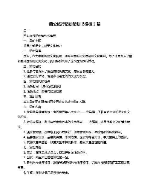 西安旅行活动策划书模板3篇