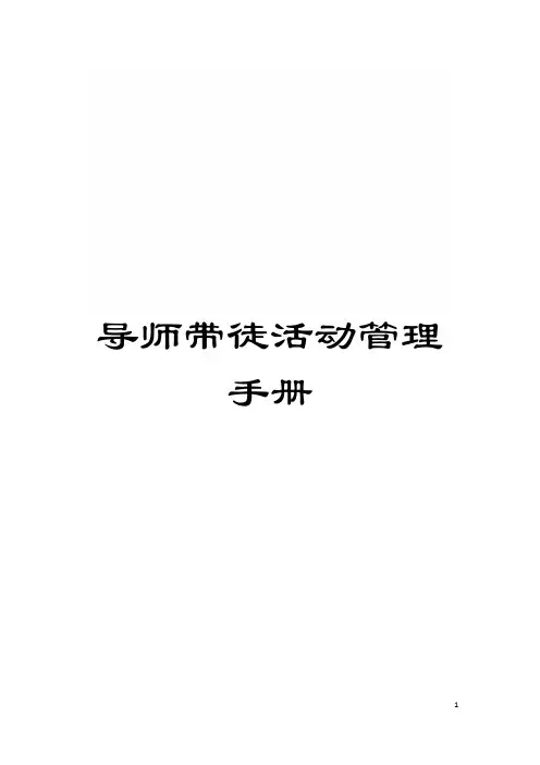 导师带徒活动管理手册模板