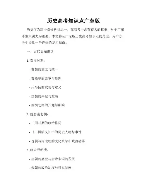 历史高考知识点广东版