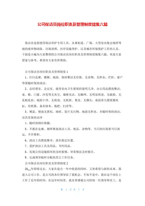 公司保洁员岗位职责及管理制度锦集六篇