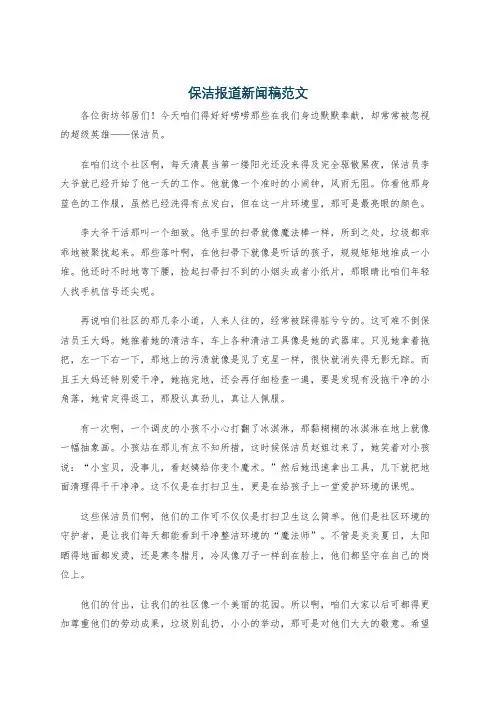 保洁报道新闻稿范文
