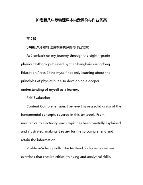 沪粤版八年级物理课本自我评价与作业答案