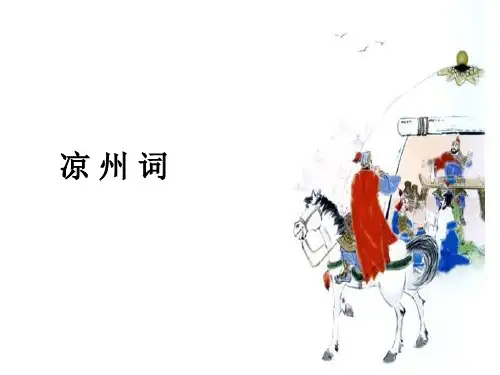 部编版语文四年级上册21古诗三首《凉州词》课件(共12张PPT)