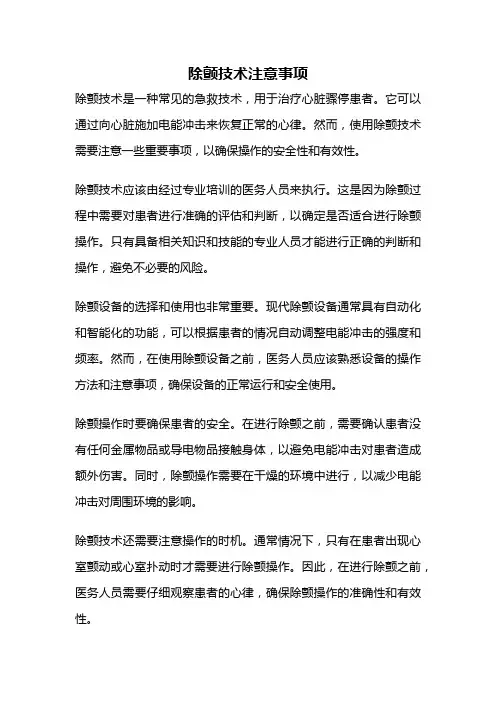 除颤技术注意事项