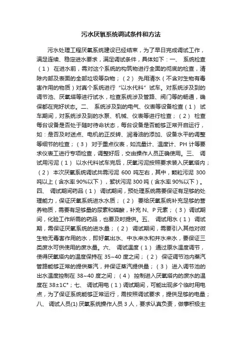 污水厌氧系统调试条件和方法