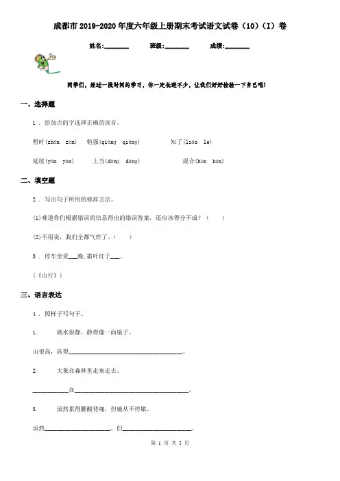 成都市2019-2020年度六年级上册期末考试语文试卷(10)(I)卷