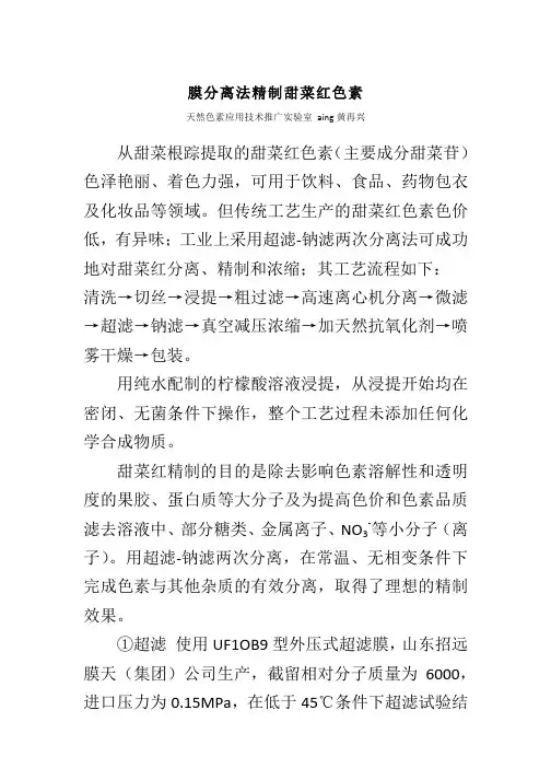 膜分离法精制甜菜红色素