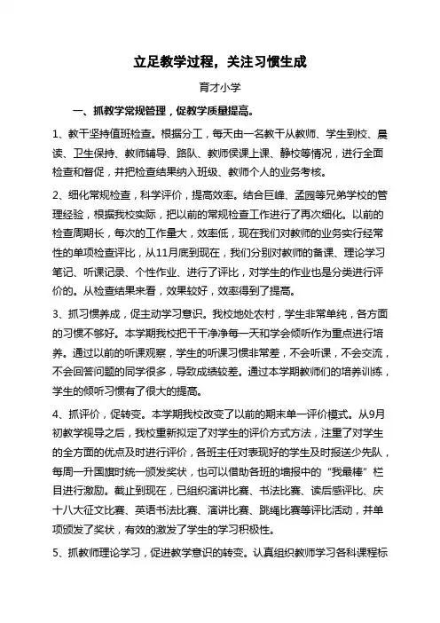 小学教学精细化管理经验交流材料