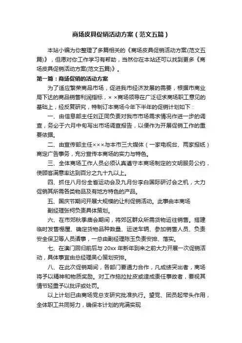商场皮具促销活动方案（范文五篇）