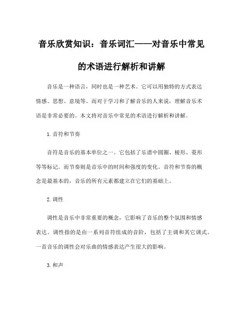 音乐欣赏知识：音乐词汇——对音乐中常见的术语进行解析和讲解