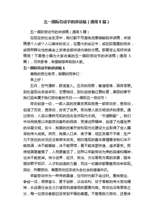 五一国际劳动节的讲话稿（通用5篇）