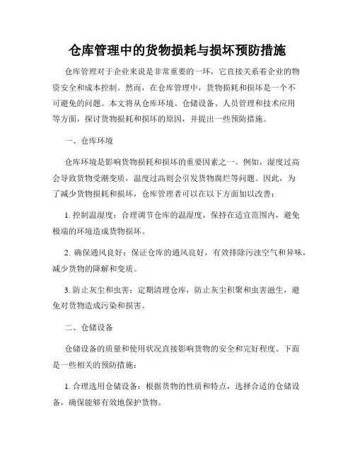 仓库管理中的货物损耗与损坏预防措施